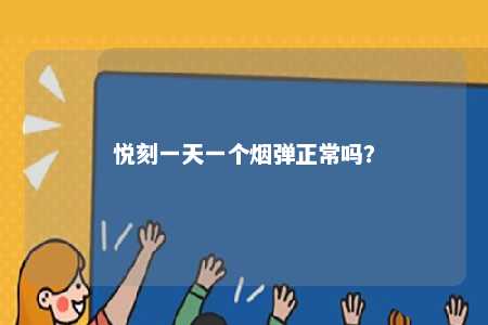 悦刻一天一个烟弹正常吗？ 